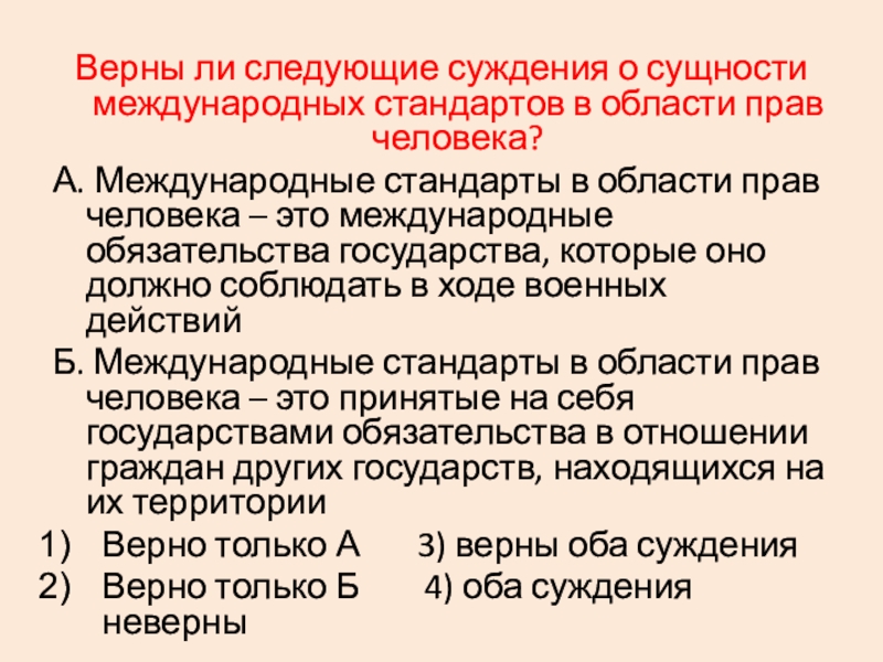 Верны ли следующие о праве. Международные стандарты прав человека. Международные стандарты в области прав личности. Междун стандарты в области прав человека. Верны ли следующие суждения о правах человека.