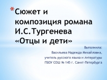 Сюжет и композиция романа И.С.Тургенева Отцы и дети