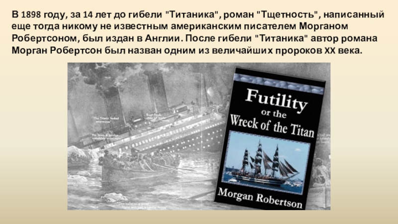 Тщетность это. Морган Робертсон. «Тщетность или крушение "титана"». Тщетность и Титаник. Тщетность повесть.
