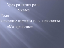 Сочинение по картине материнство в к нечитайло 6 класс