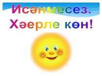 Презентация по татарскому языку на тему Дуслар (3класс0