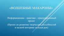 Презентация к проекту Волшебные макароны