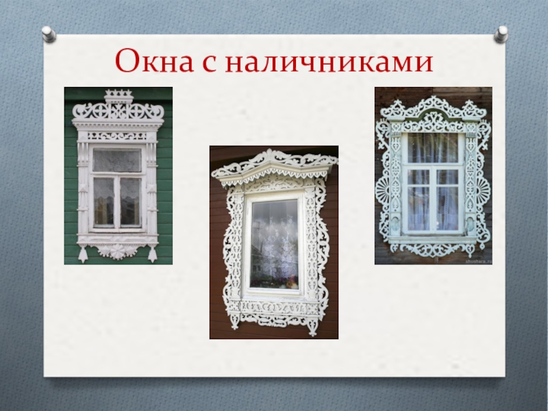 Изо окна. Наличник по изо. Окошко с наличниками. Изобразительное искусство наличники. Окна наличники изо.