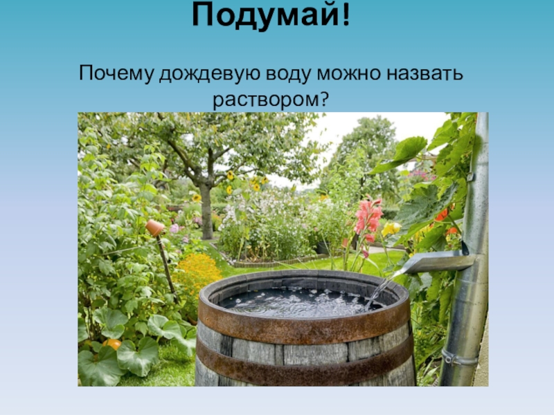 Чистая ли дождевая вода. Дождевая вода формула. Можно пить дождевую воду. Чем полезна дождевая вода.