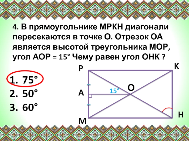 4. В прямоугольнике МРКН диагонали пересекаются в точке О. Отрезок ОА является высотой треугольника МОР, угол АОР