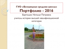 Презентация учителя Портфолио 2016