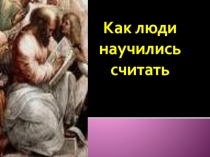 Внеклассное мероприятие как люди научились считать