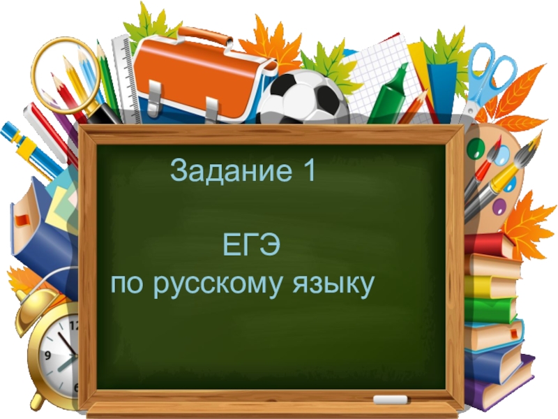 Задание 1       ЕГЭ по русскому языку