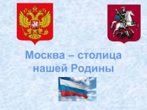 Презентация по окружающему миру Москва - столица нашей Родины (2 класс)