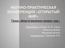 Презентация Правильные многогранники в архитектуре и дизайне (10-11 класс)