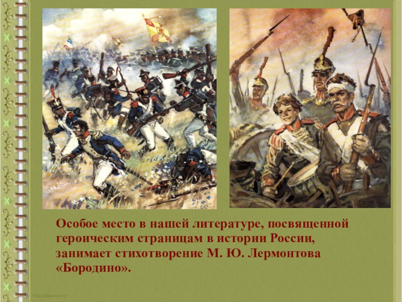 Бородино история создания тема идея. Бородино Лермонтова 5 класс. Рассказ Бородино Михаила Юрьевича Лермонтова. Лермонтова «Бородино» (1837 г.). Произведение Лермонтова Бородино.