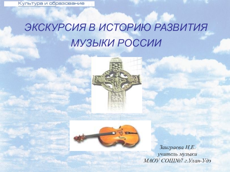 Экскурсия в историю развития музыки России
