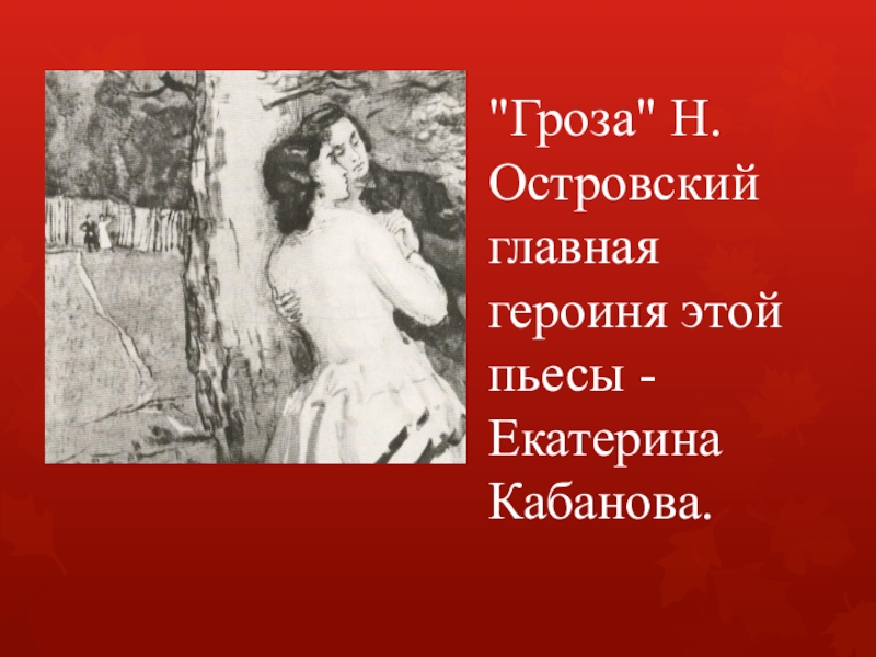 Пьеса гроза герои. Островский герои. Главные герои грозы Островского. Главная героиня пьесы гроза. Гроза Островский главный герой.