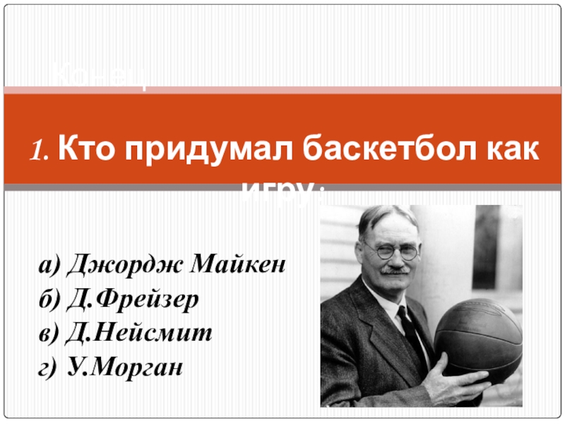 Кто придумал баскетбол. Кто придумал баскетбол как игру. Кто придумал баскетбол как игру Джордж Майкен д.Фрейзер д.Нейсмит. Кто изобрел баскетбол.