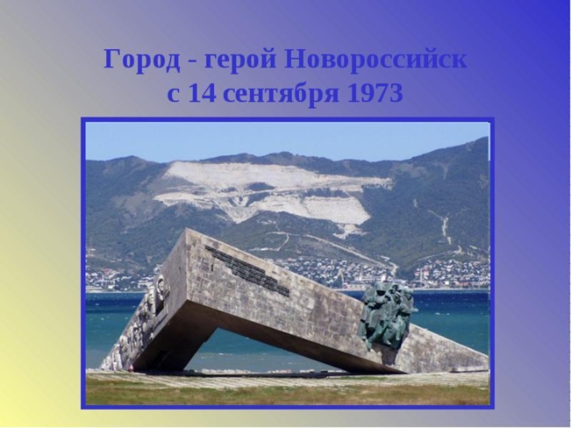 Город герой на юге краснодарского края. Новороссийск город герой памятники. Малая земля Новороссийск. Малая земля город Новороссийск.