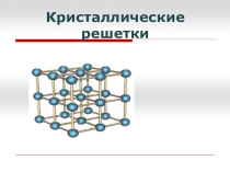 Презентации по химии на тему типы кр решеток
