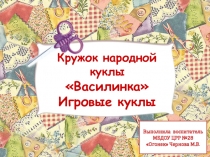 Народная тряпичная кукла как средство приобщения дошкольников к народной культуре.
