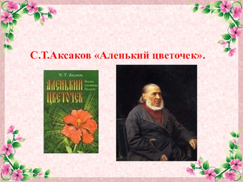 Аленький цветочек автор аксаков фото