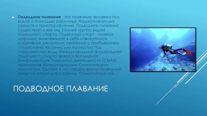 Swolf плавание что это. Подводное плавание презентация. Реферат по теме подводное плавание. Подводный спорт кратко. Дайвинг спорт доклад.