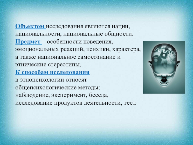 Предмет этнопсихологии. Объектом изучения этнопсихологии является. Что является предметом этнопсихологии. Эксперимент в этнической психологии. Что является предметом изучения этнической психологии?.