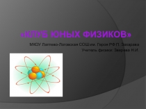 Презентация по физике 7 класс Тема: Клуб юных физиков