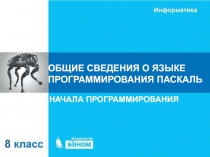 Презентация Общие сведения о языке программирования Паскаль