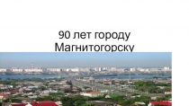 90 лет городу Магнитогрску