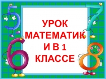 Презентация по математике на тему Закрепление знаний по теме Табличное сложение (1 класс)