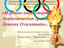 Презентация Игровые виды спорта. Академическая гребля. Летняя Олимпиада.