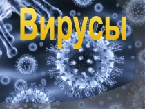 Презентация по биологии на тему Вирусы(8 класс)