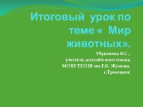 Презентация по английскому языку для 3 кл по теме  Мир животных