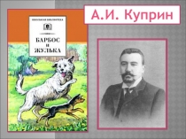 Барбос и Жулька Куприн А.И.