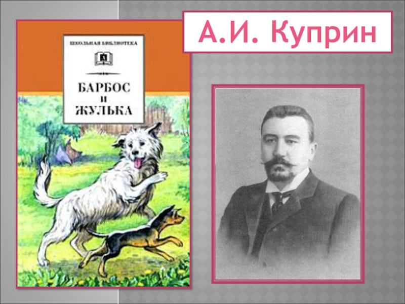 Барбос и жулька презентация 4 класс а куприн