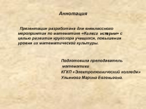 Презентация внеклассного мероприятия Колесо Истории