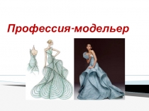 Презентация ученицы 1А класса МБОУ СОШ №57 г.Кирова Лежниной Елизаветы по теме Профессия-модельер.