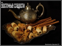 восточные сладости