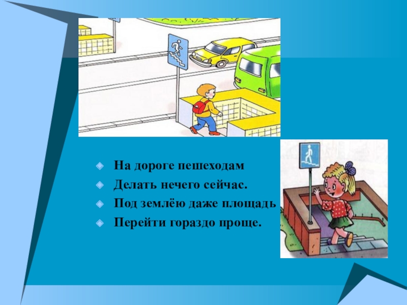 Школа пешеходов 1. Презентация для 2 класса на тему школа пешехода. Доклад на тему школа пешехода. Школа пешехода окружающий мир 2 кл. На дороге пешеходам делать нечего.