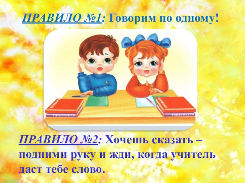 1 говори 2. Правило поднятой руки. Школьные правила подними руку. Правило поднятой руки на уроке. Правильное поднятие руки на уроке 1 класс.