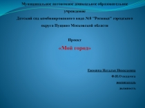 Презентация Проект Мой город