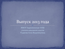 Презентация для Выпускного бала (4 класс)