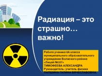 Презентация по физике на темы Биологическое действие радиоактивных излучений, Открытие излучений.Виды излучений