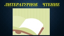 Презентация к уроку чтения на тему: С.Д.Дрожжин Родине (4 класс)