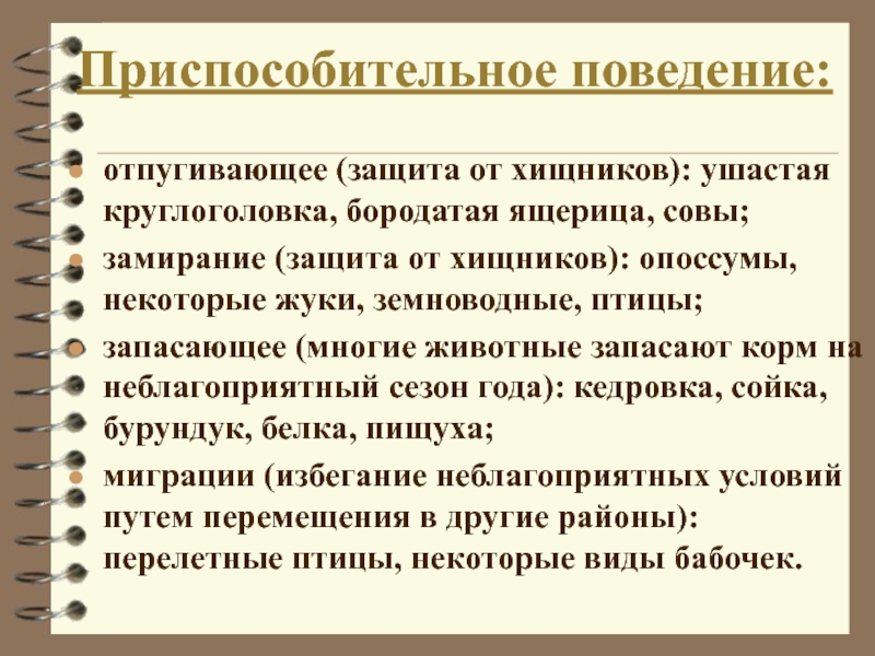 Приспособительные особенности строения и поведения животных презентация 9 класс