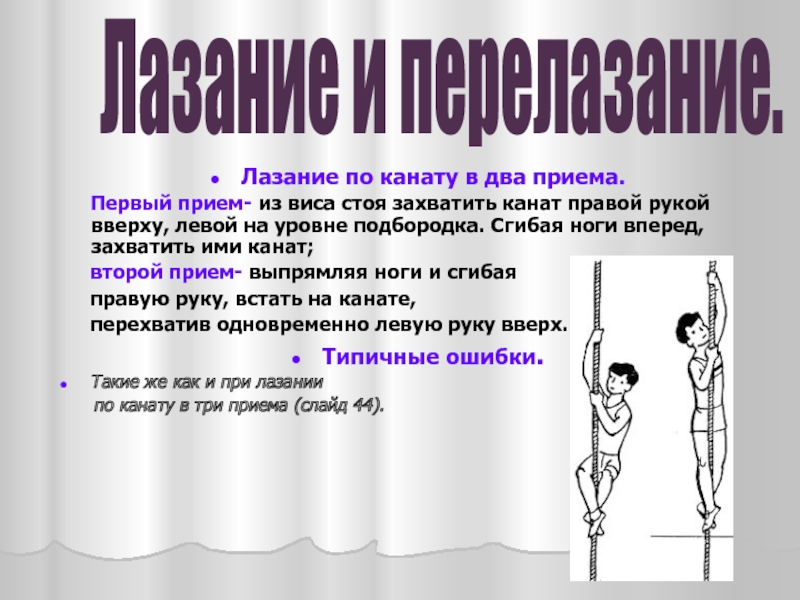 Двух приемов. Приемы лазания по канату. Лазанье в два приема. Лазание по канату в 2 приема. Лазание по канату техника выполнения.