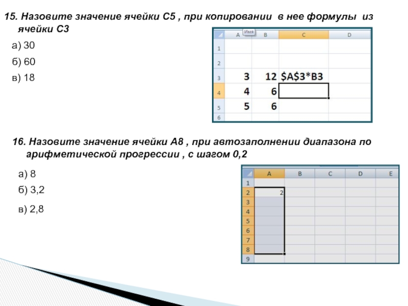 Значение ячейки. Графические возможности excel. Копировать значение ячейки с формулой. Значение ячейки находится в.