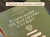 Презентация по теме: Призыв для СПО