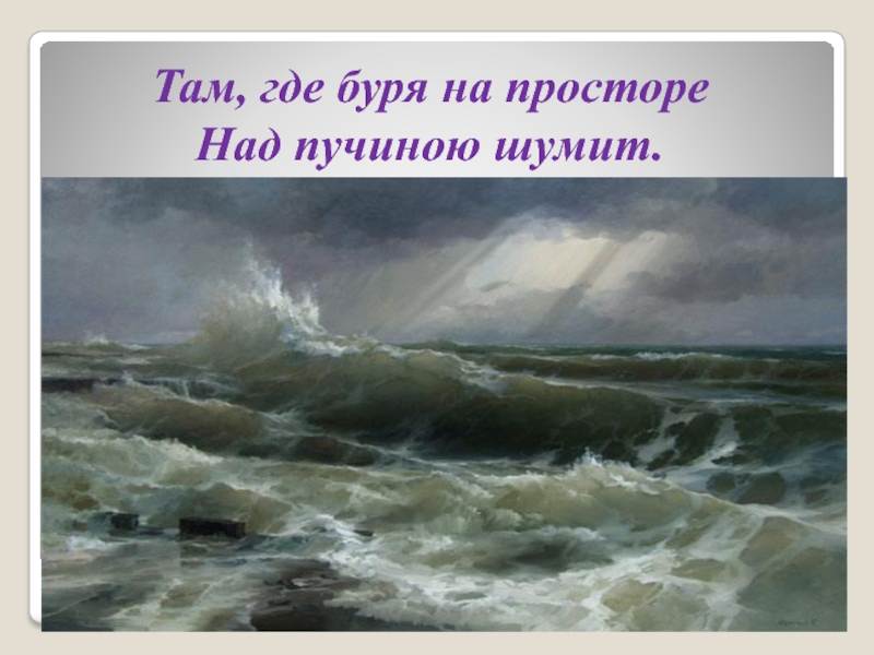 Волга мать шумит угрюмо за волной бежит волна