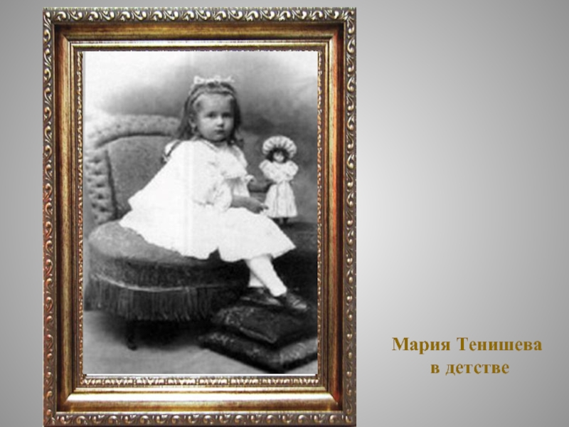 Мария Тенишева в детстве