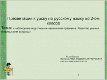 Презентация к уроку по русскому языку на тему Наблюдение над словами - названиями признаков