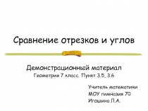 Демонстрационный материал Сравнение отрезков и угловл Геометрия 7 класс (п. 3.5, 3.6)